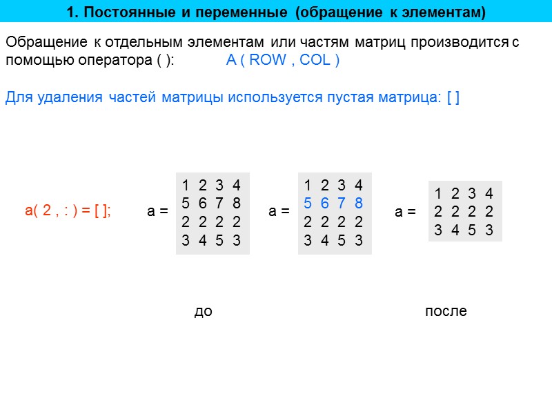 1. Постоянные и переменные (обращение к элементам) Обращение к отдельным элементам или частям матриц